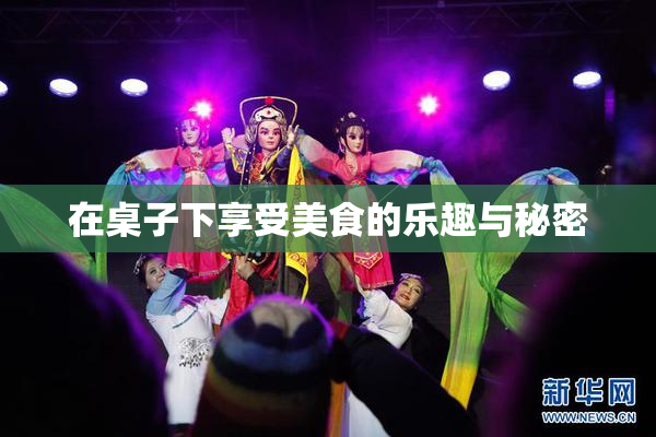 在桌子下享受美食的乐趣与秘密