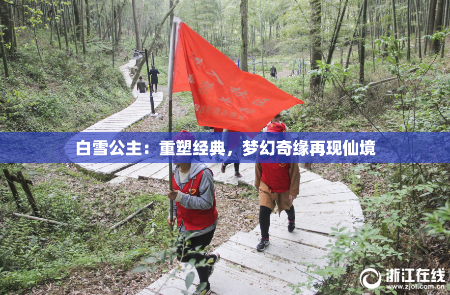 白雪公主：重塑经典，梦幻奇缘再现仙境