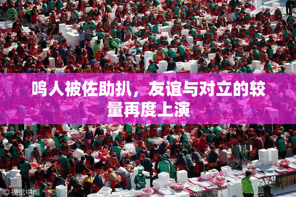鸣人被佐助扒，友谊与对立的较量再度上演