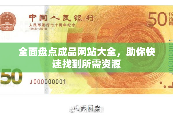 全面盘点成品网站大全，助你快速找到所需资源