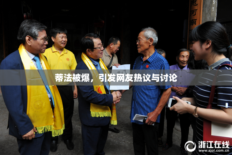 蒂法被爆，引发网友热议与讨论
