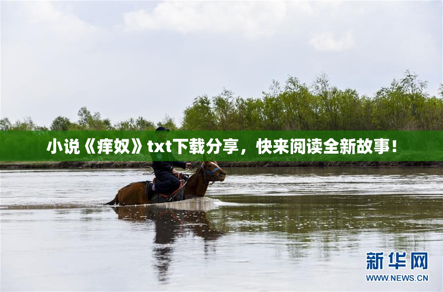 小说《痒奴》txt下载分享，快来阅读全新故事！
