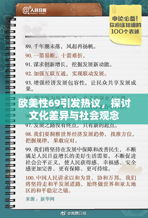 欧美性69引发热议，探讨文化差异与社会观念