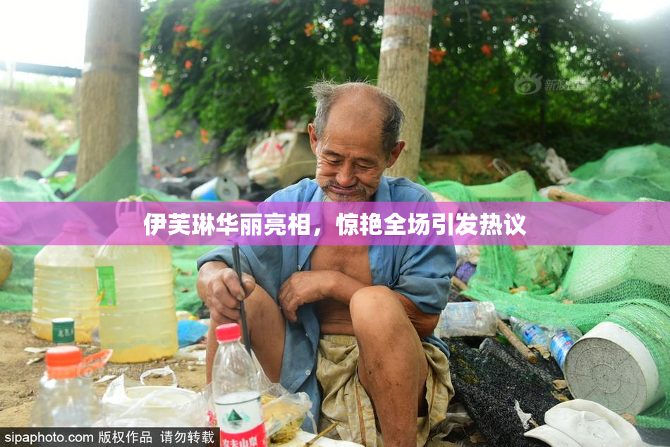 伊芙琳华丽亮相，惊艳全场引发热议