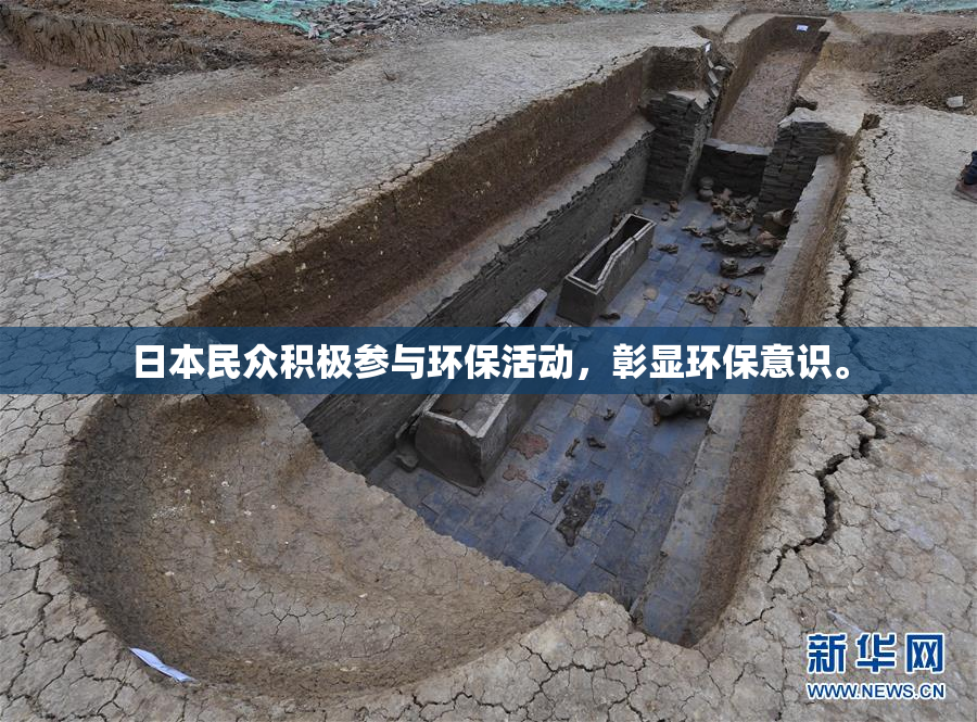日本民众积极参与环保活动，彰显环保意识。
