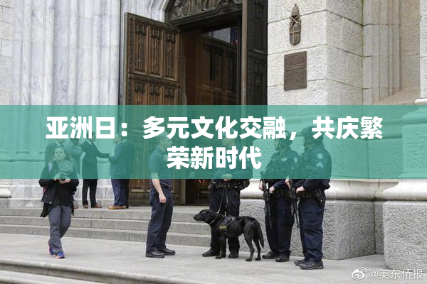亚洲日：多元文化交融，共庆繁荣新时代