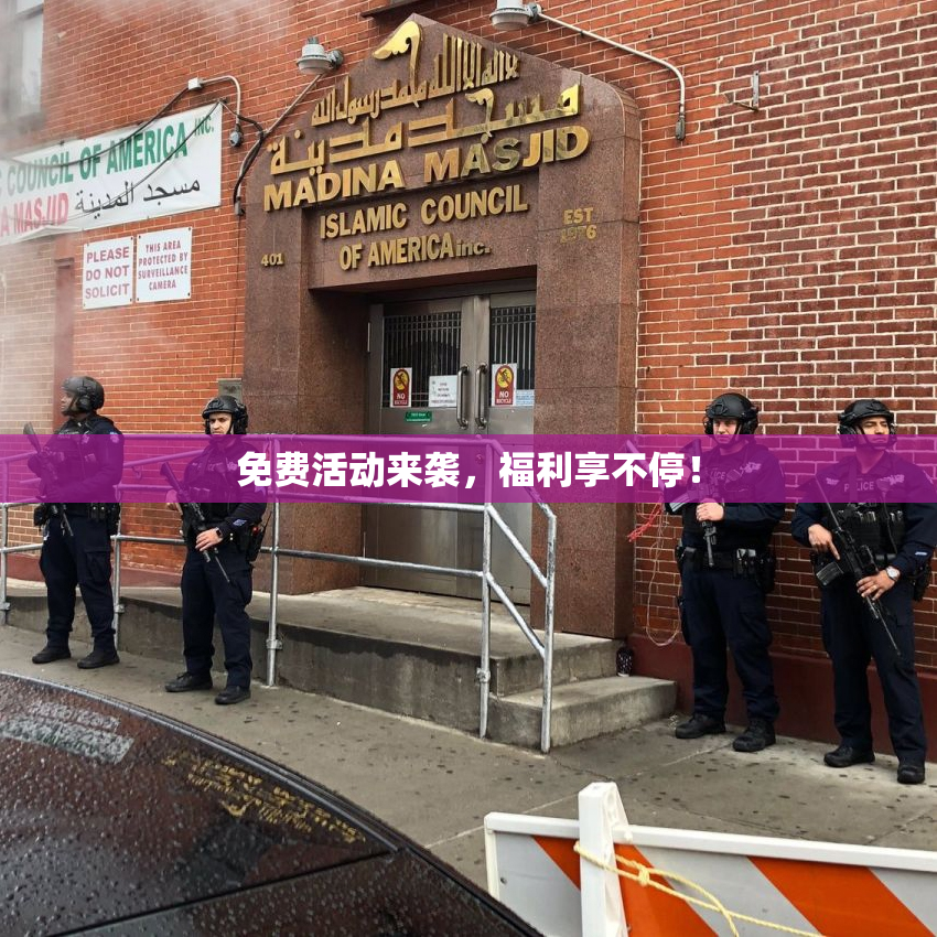 免费活动来袭，福利享不停！