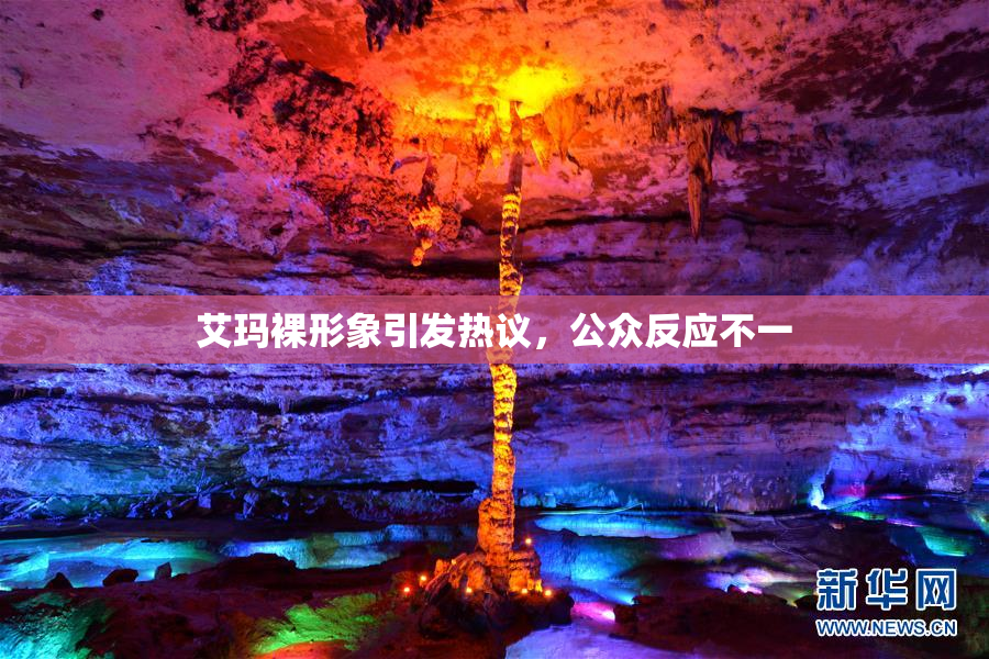 艾玛裸形象引发热议，公众反应不一