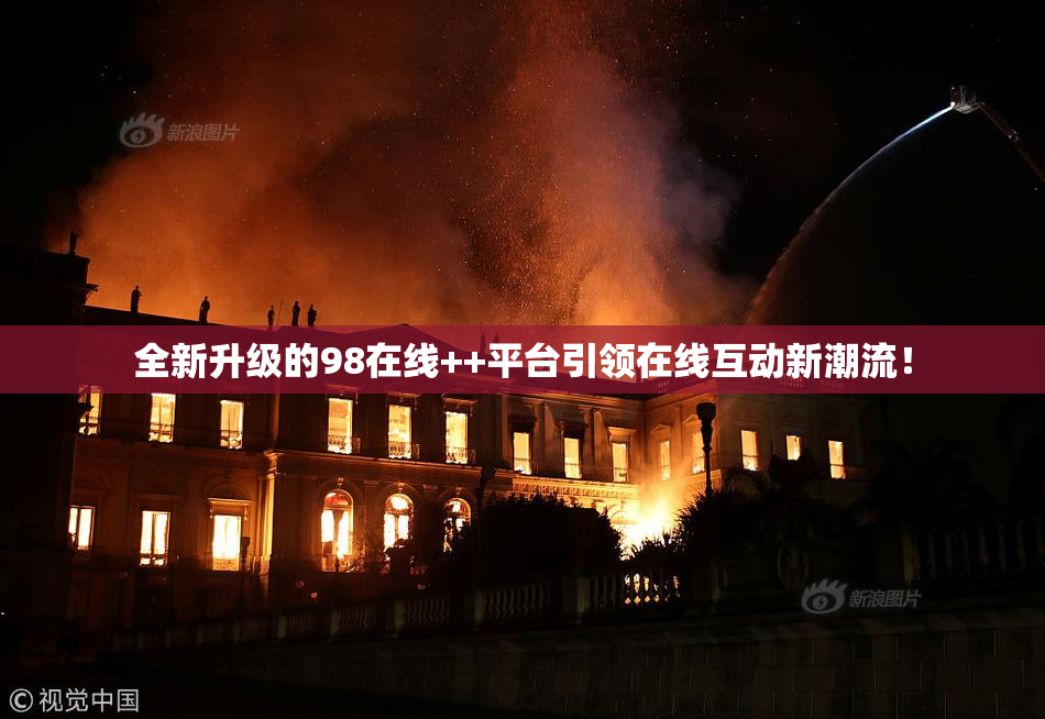 全新升级的98在线++平台引领在线互动新潮流！