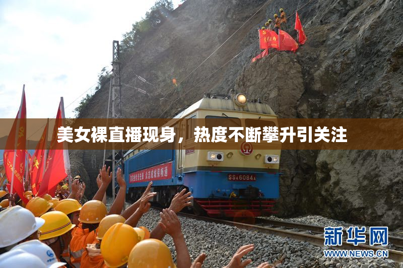 美女裸直播现身，热度不断攀升引关注