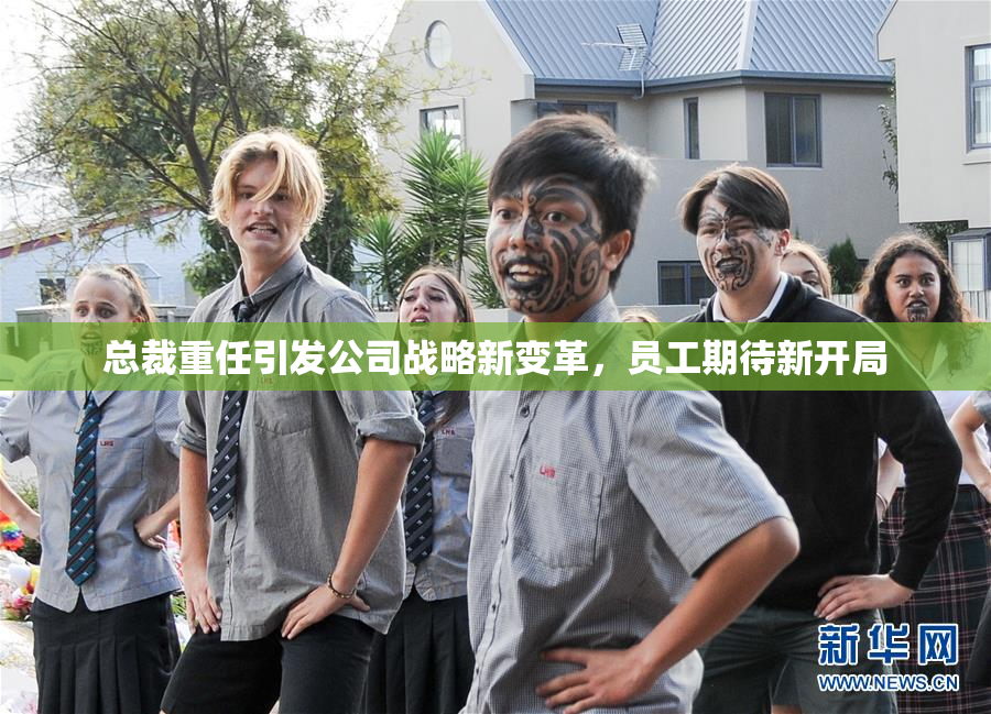 总裁重任引发公司战略新变革，员工期待新开局