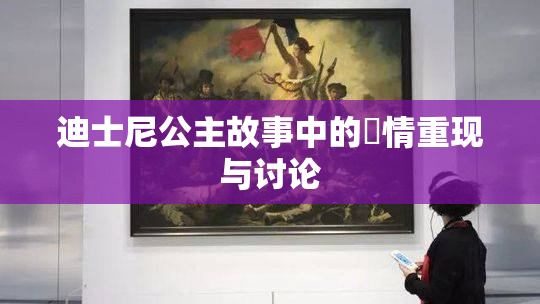 迪士尼公主故事中的婬情重现与讨论