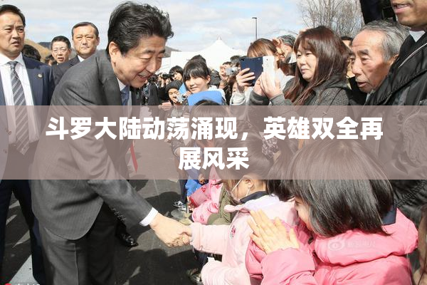 斗罗大陆动荡涌现，英雄双全再展风采