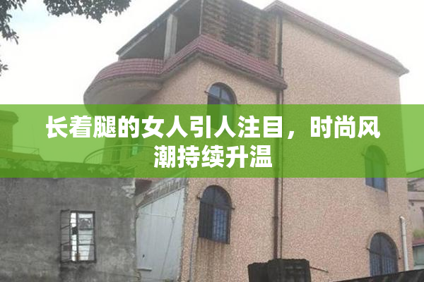 长着腿的女人引人注目，时尚风潮持续升温