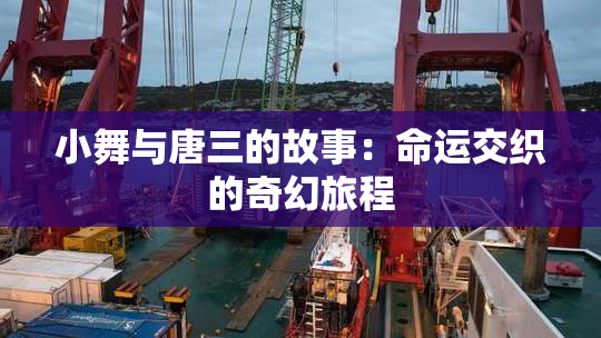 小舞与唐三的故事：命运交织的奇幻旅程