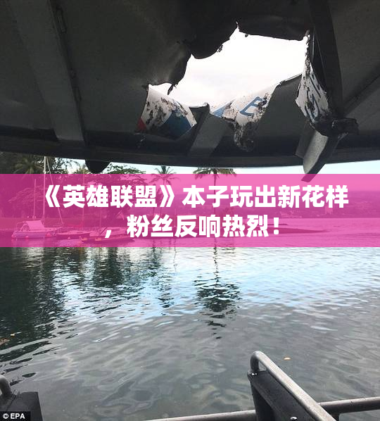 《英雄联盟》本子玩出新花样，粉丝反响热烈！
