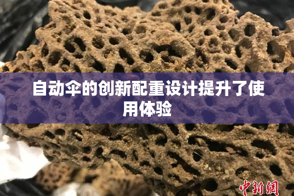 自动伞的创新配重设计提升了使用体验