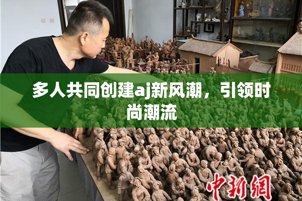 多人共同创建aj新风潮，引领时尚潮流