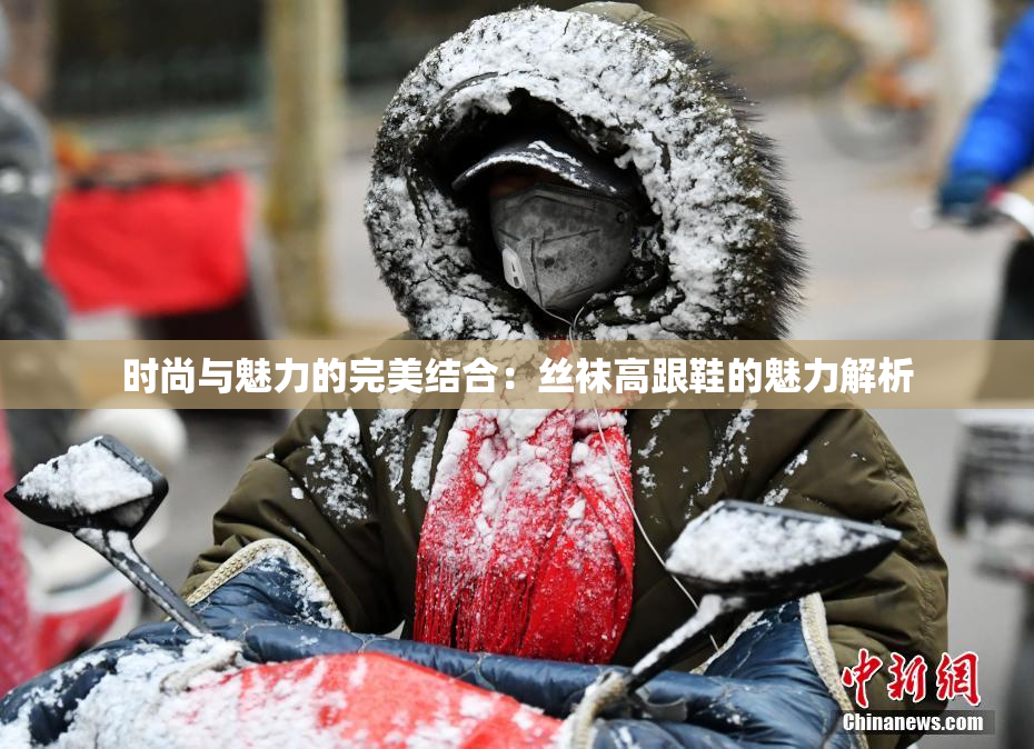时尚与魅力的完美结合：丝袜高跟鞋的魅力解析