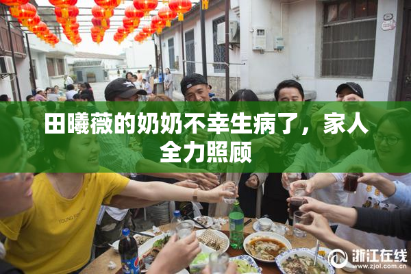 田曦薇的奶奶不幸生病了，家人全力照顾