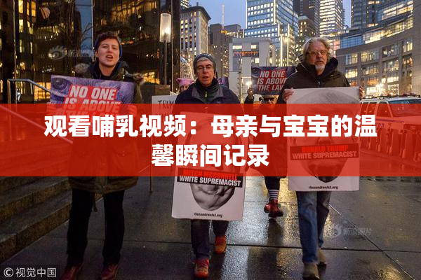 观看哺乳视频：母亲与宝宝的温馨瞬间记录