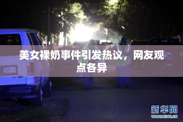 美女裸奶事件引发热议，网友观点各异