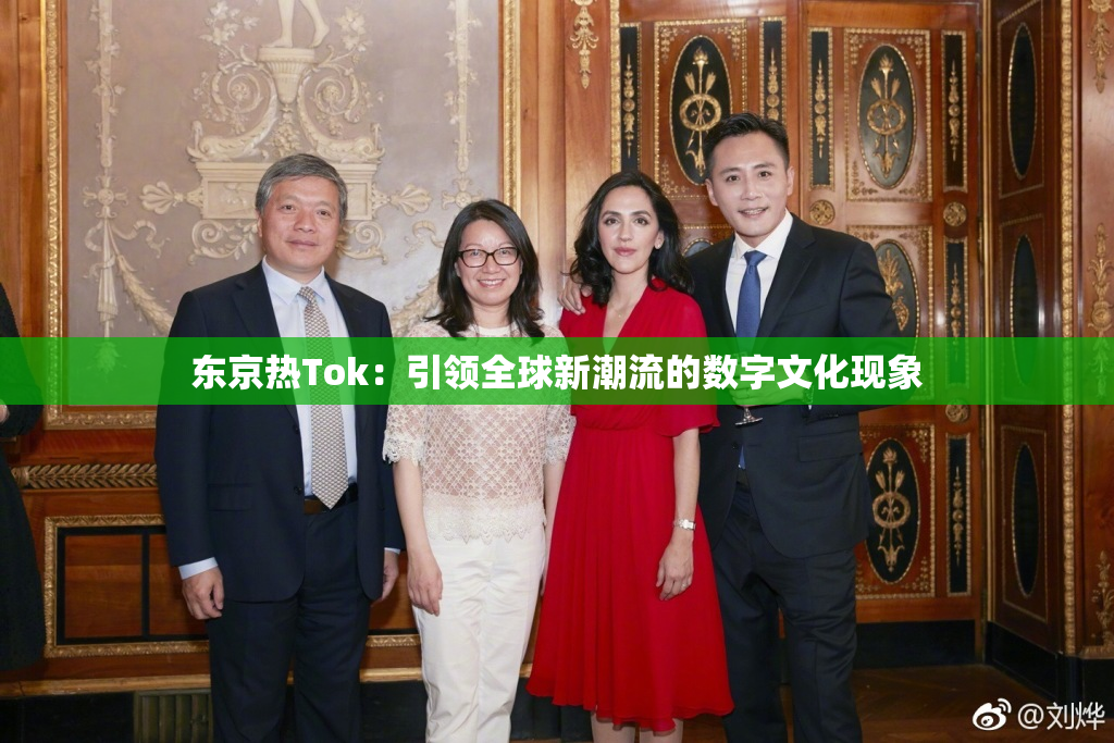 东京热Tok：引领全球新潮流的数字文化现象