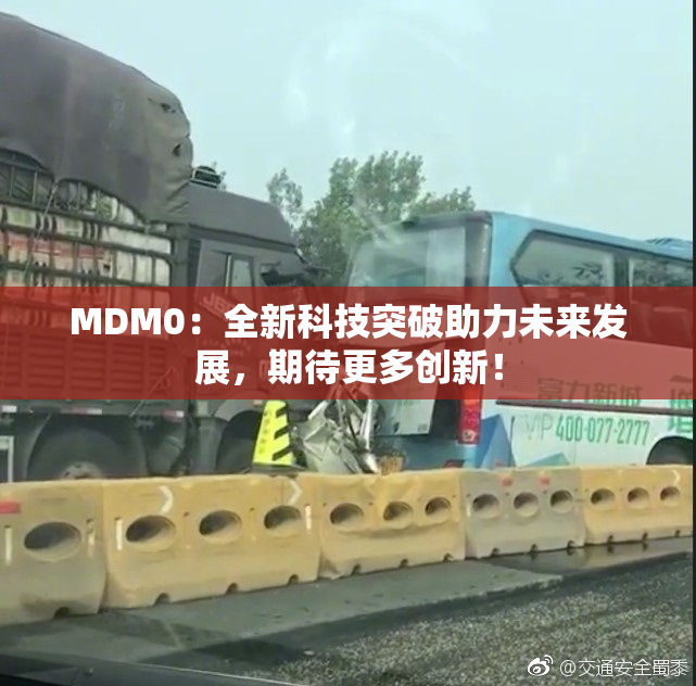 MDM0：全新科技突破助力未来发展，期待更多创新！