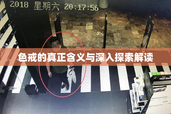 色戒的真正含义与深入探索解读