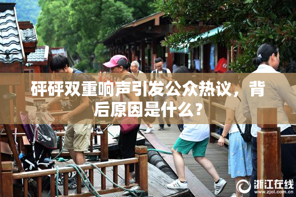砰砰双重响声引发公众热议，背后原因是什么？