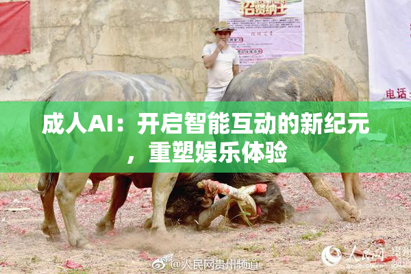 成人AI：开启智能互动的新纪元，重塑娱乐体验