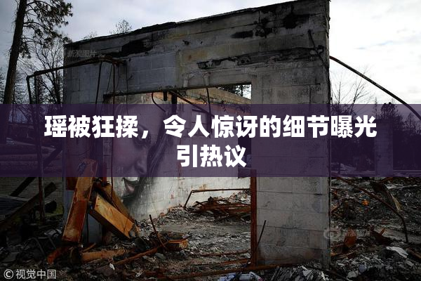 瑶被狂揉，令人惊讶的细节曝光引热议