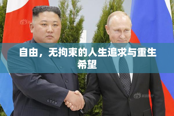 自由，无拘束的人生追求与重生希望