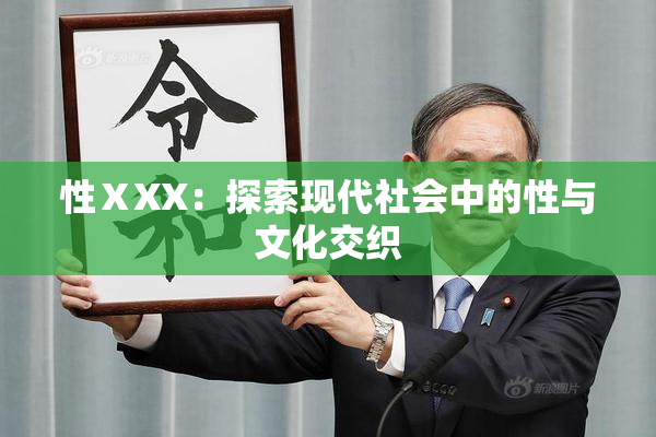 性ⅩXX：探索现代社会中的性与文化交织