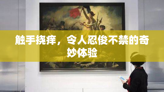 触手挠痒，令人忍俊不禁的奇妙体验