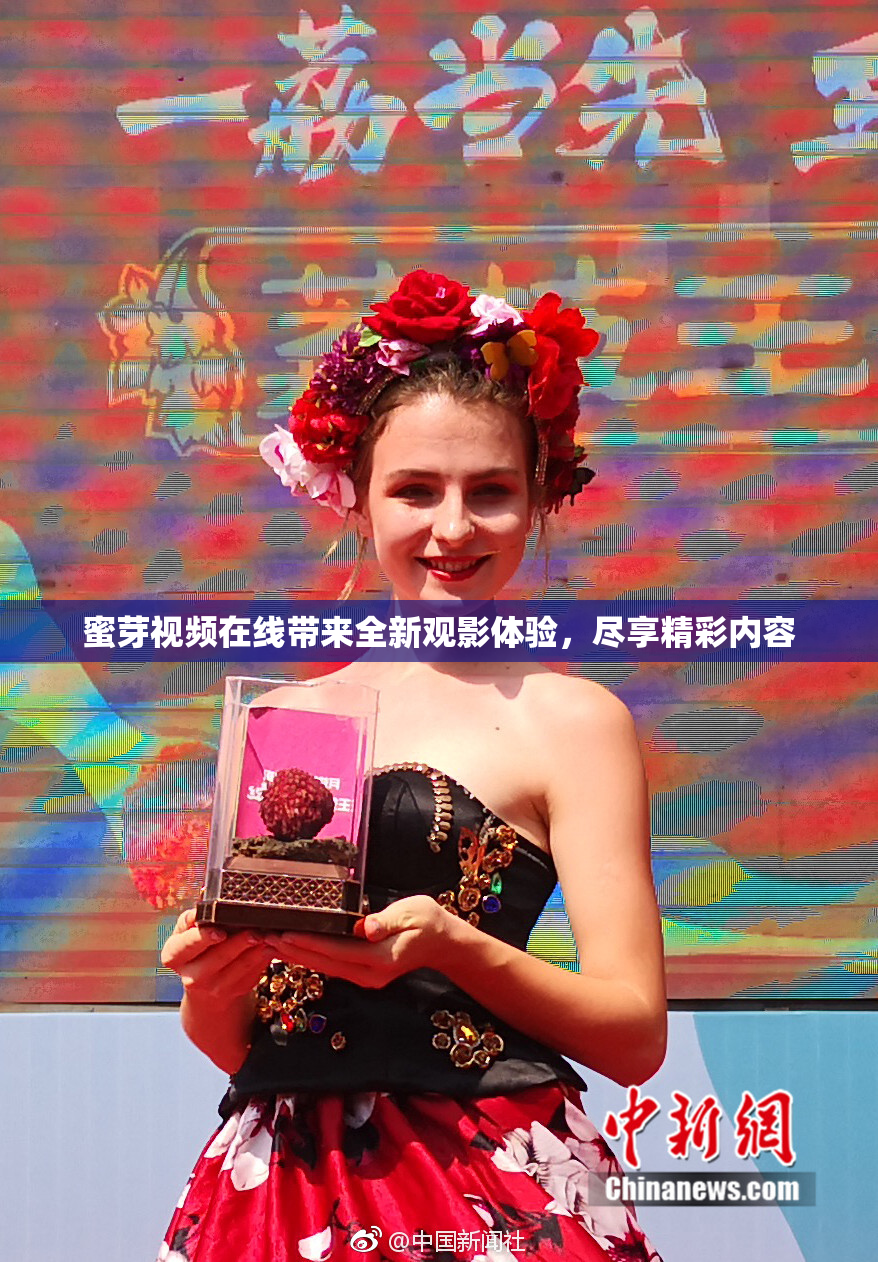 蜜芽视频在线带来全新观影体验，尽享精彩内容
