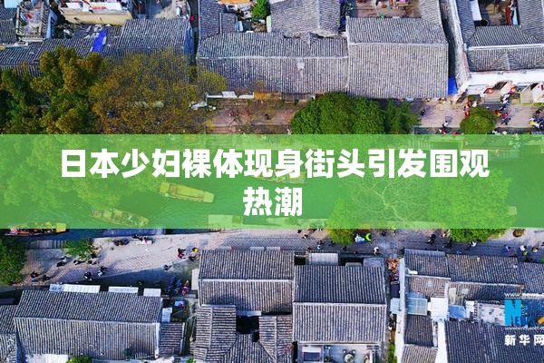 日本少妇裸体现身街头引发围观热潮