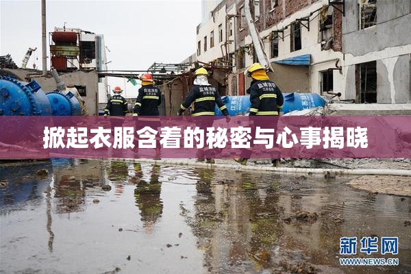 掀起衣服含着的秘密与心事揭晓