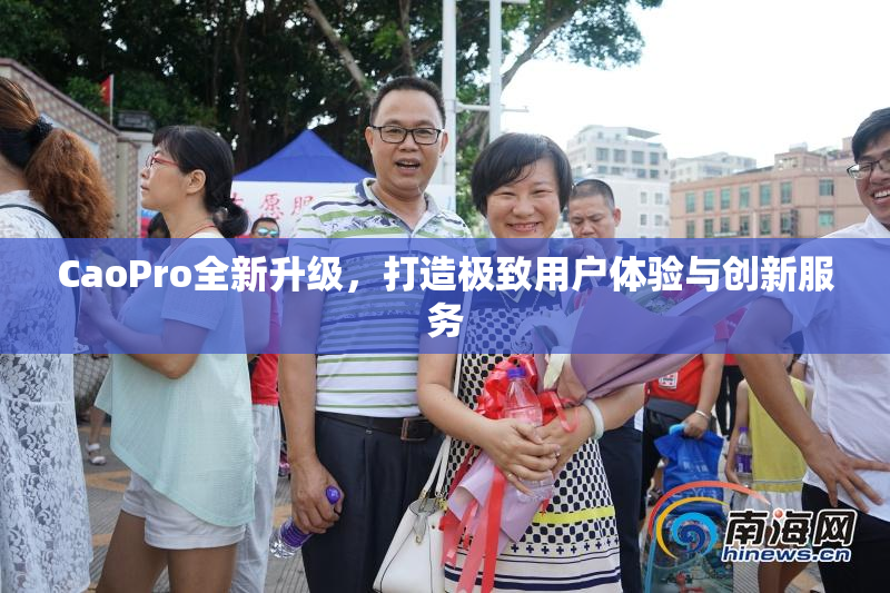 CaoPro全新升级，打造极致用户体验与创新服务