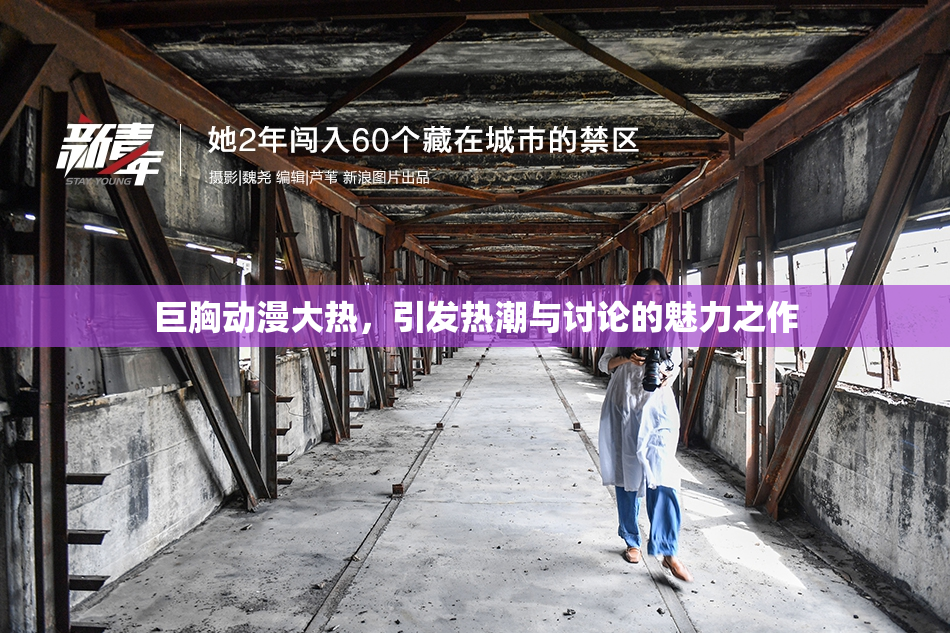 巨胸动漫大热，引发热潮与讨论的魅力之作