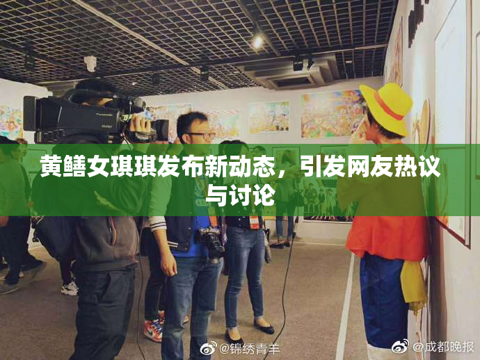 黄鳝女琪琪发布新动态，引发网友热议与讨论