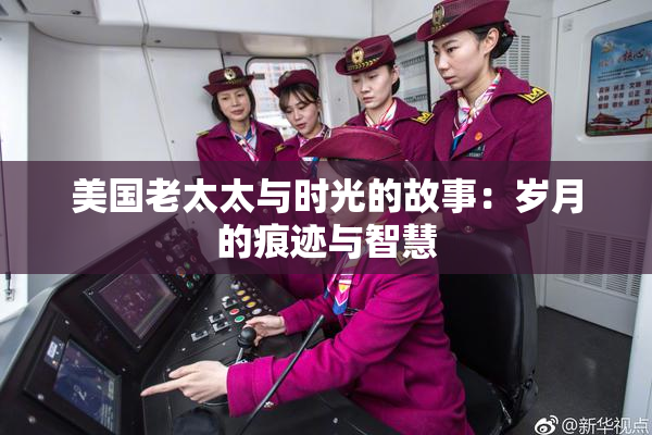美国老太太与时光的故事：岁月的痕迹与智慧