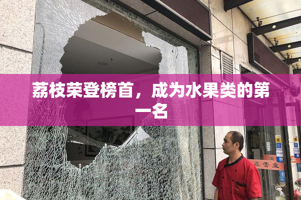 荔枝荣登榜首，成为水果类的第一名