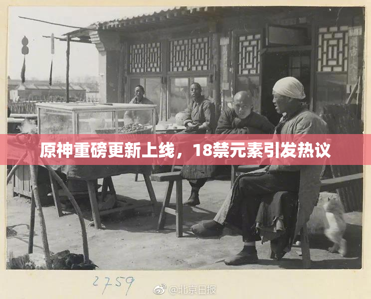 原神重磅更新上线，18禁元素引发热议