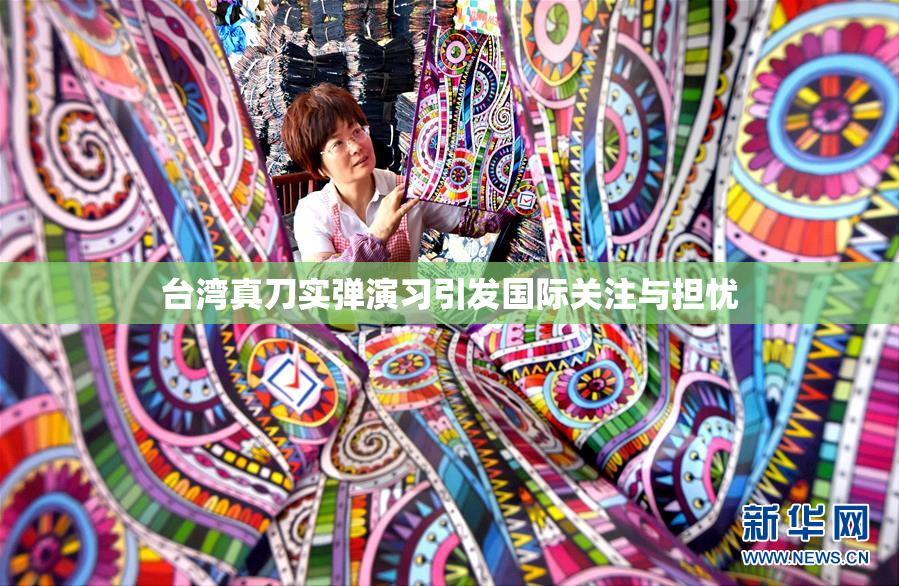 台湾真刀实弹演习引发国际关注与担忧