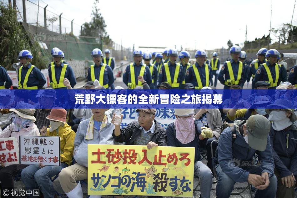 荒野大镖客的全新冒险之旅揭幕