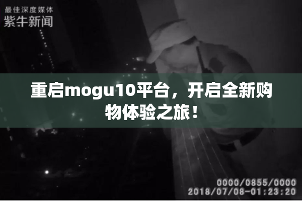 重启mogu10平台，开启全新购物体验之旅！
