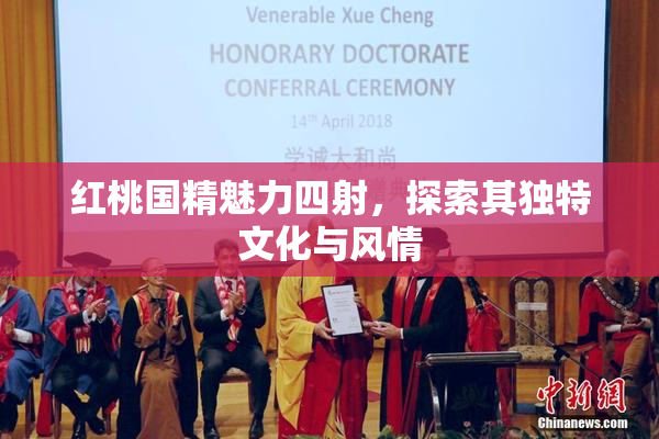 红桃国精魅力四射，探索其独特文化与风情