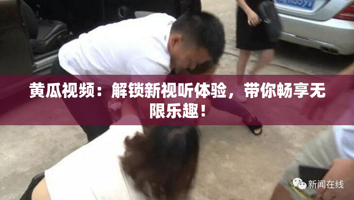 黄瓜视频：解锁新视听体验，带你畅享无限乐趣！