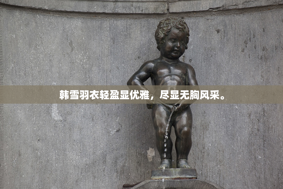 韩雪羽衣轻盈显优雅，尽显无胸风采。